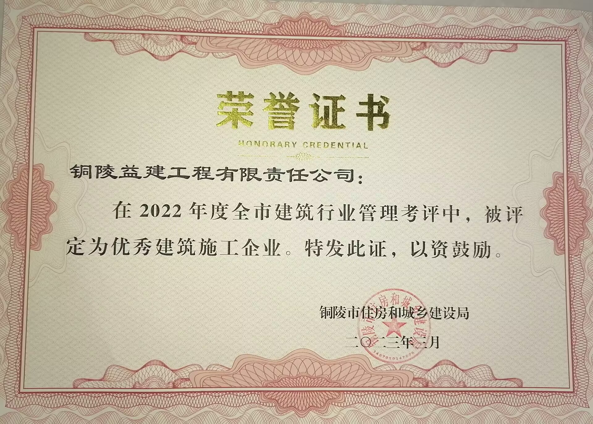 2022年度“優秀建筑施工企業”榮譽稱號